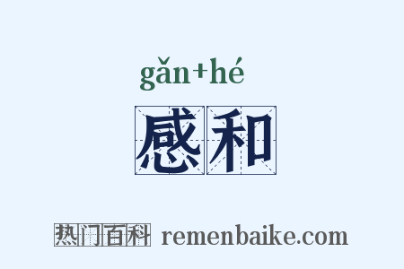感和是什么意思的图片